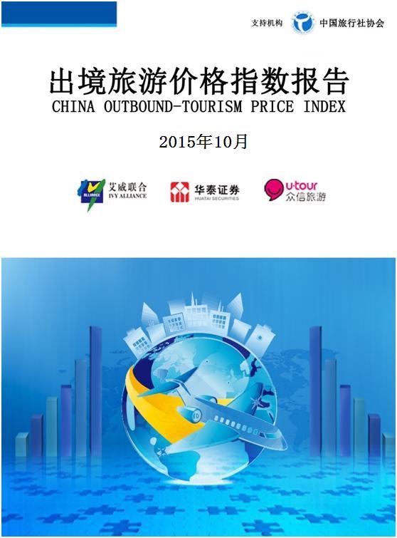 出境旅游价格指数报告