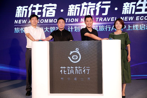 旅悦集团发布“大管家”体系暨花筑旅行APP
