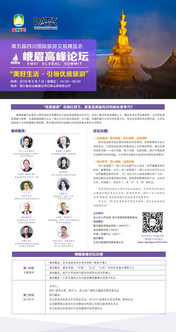 第五届四川国际旅游交易博览会峨嵋高峰论坛