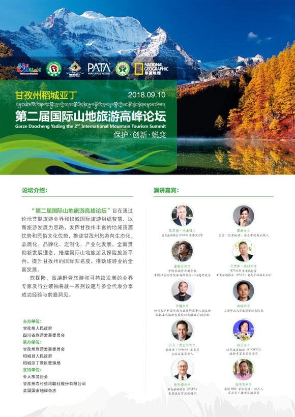 甘孜州稻城亚丁第二届国际山地旅游高峰论坛