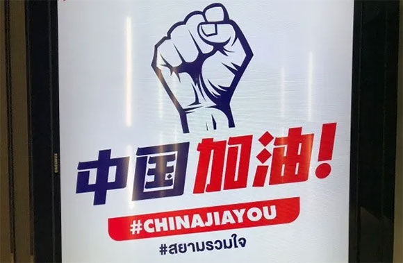 中国加油海报亚太旅游协会曼谷总部