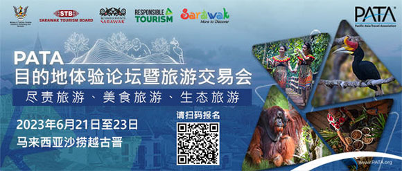 2023年亚太旅游协会目的地体验论坛暨交易会
