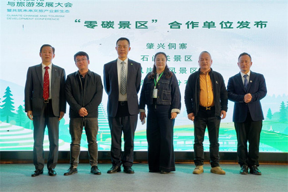 第二届气候变化与旅游发展大会在贵州黎平成功召开