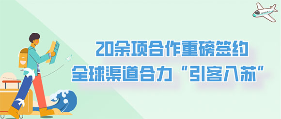 入境游按下&ldquo;加速键&rdquo;，&ldquo;水韵江苏&middot;2026全球旅行商大会&rdquo;启幕