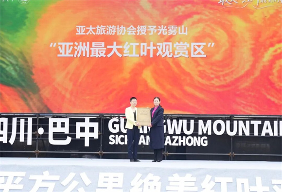 亚太旅游协会为第二十四届四川光雾山国际红叶节授牌